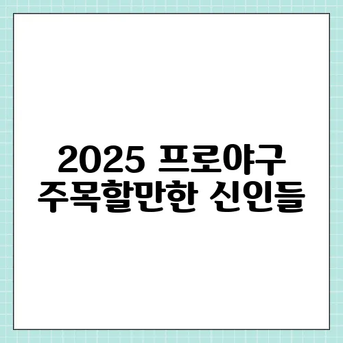 2025 프로야구 주목할만한 신인들, 개막전 관전 포인트