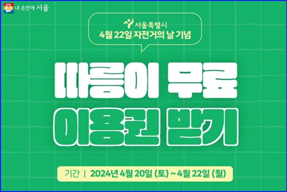 따릉이 사용법 무료 자전거의날