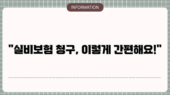 돘0배화재 실비보험 청구 빠르고 간편한 방법