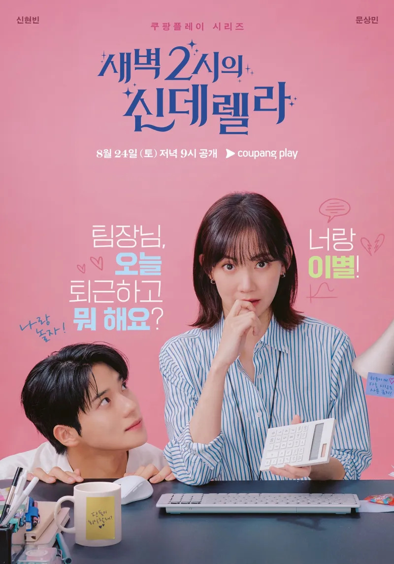 새벽2시의 신데렐라
