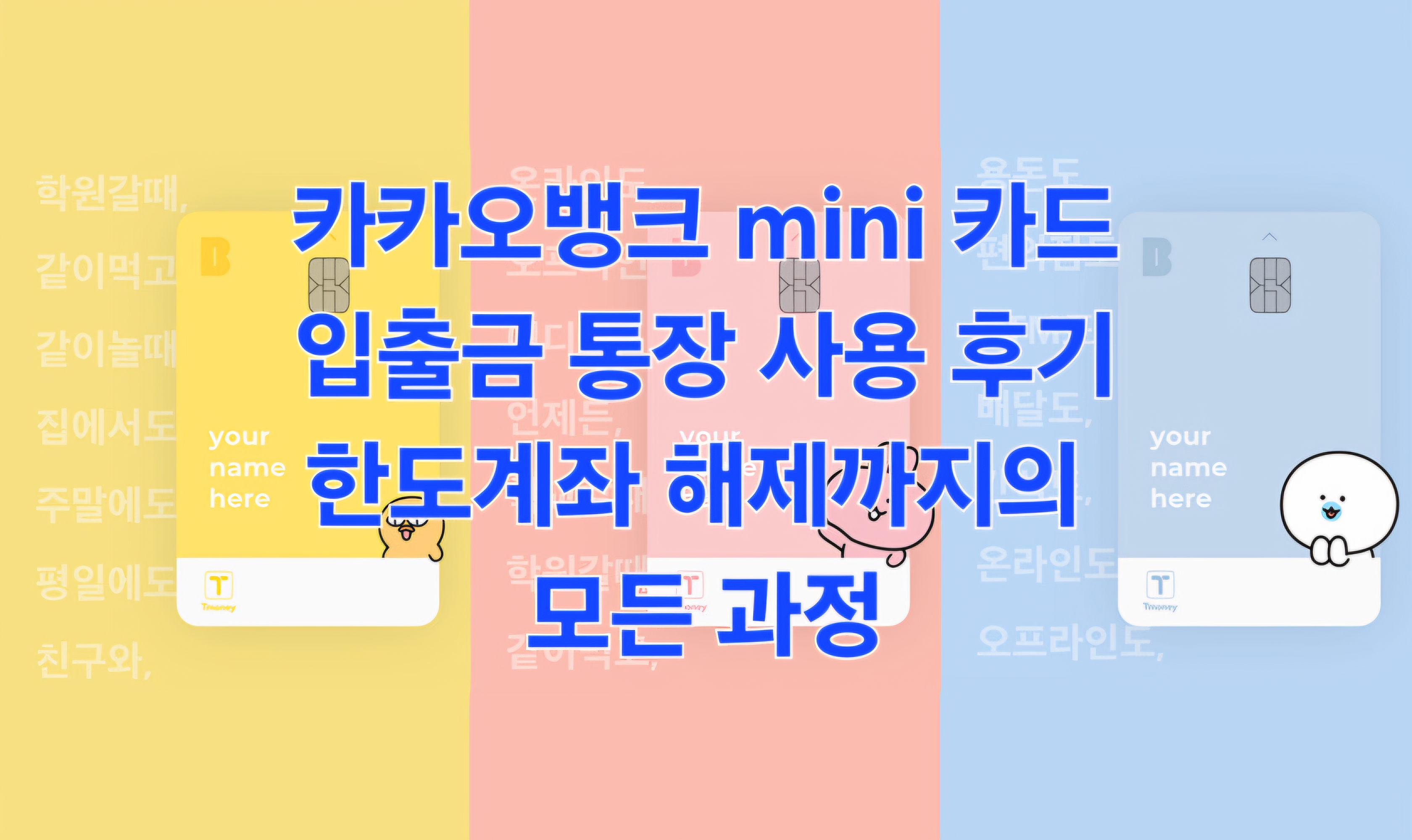카카오뱅크 mini 카드와 입출금 통장 사용 후기 한도계좌 해제까지의 모든 과정