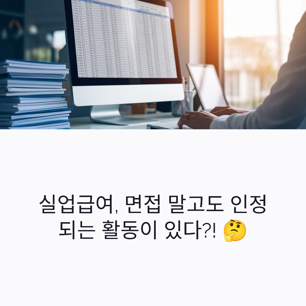 실업급여 구직활동, 꼭 면접만 봐야 할까? 인정되는 활동 총정리