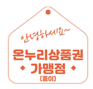 온누리상품권 가맹점 스티커