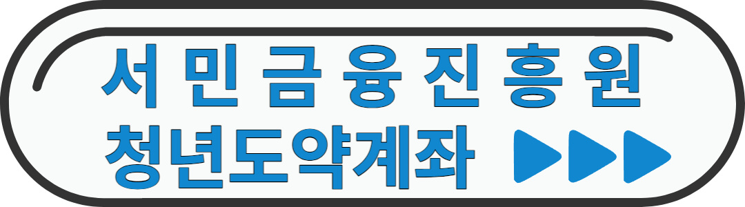 서민금융진흥원-청년도약계좌