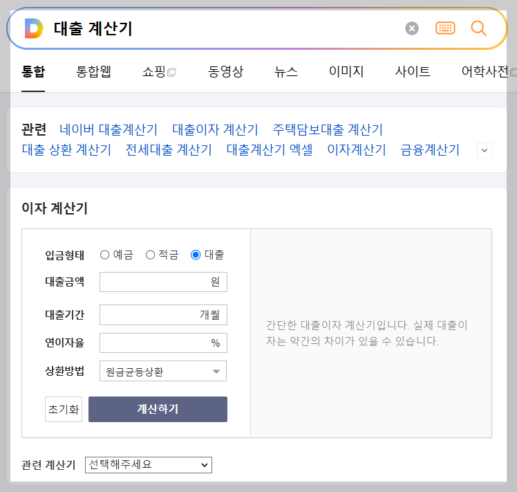 대출 이자 계산기