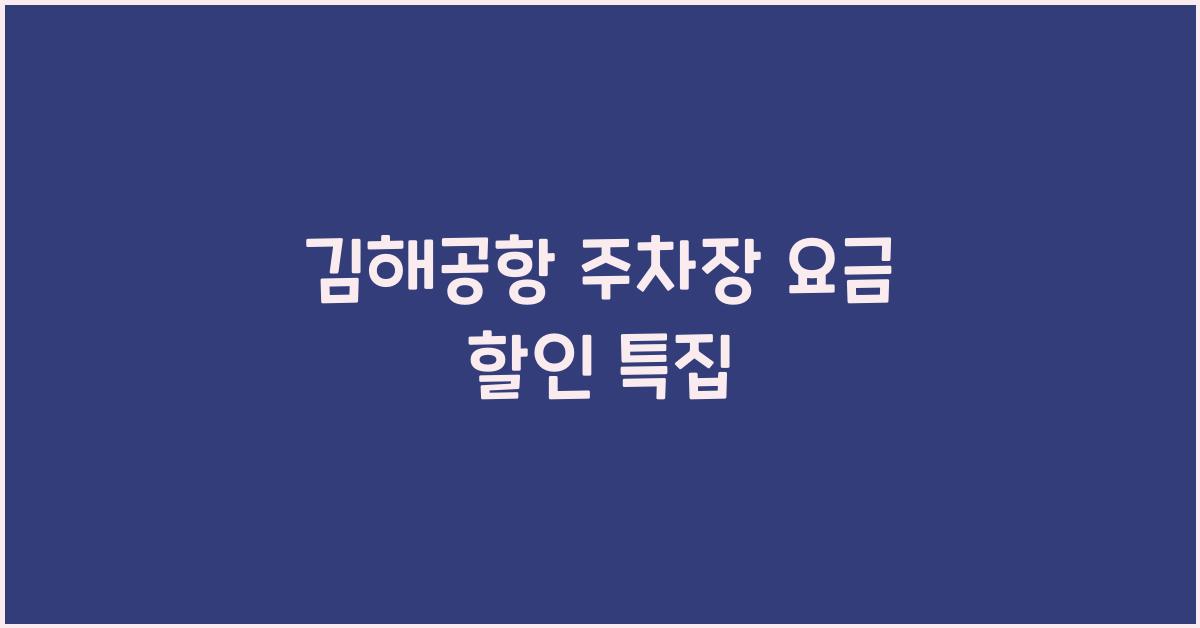 김해공항 주차장 요금 할인