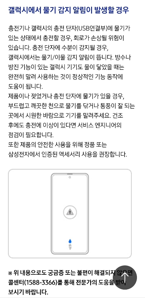 갤럭시-물기-감지-출처:삼성서비스홈페이지