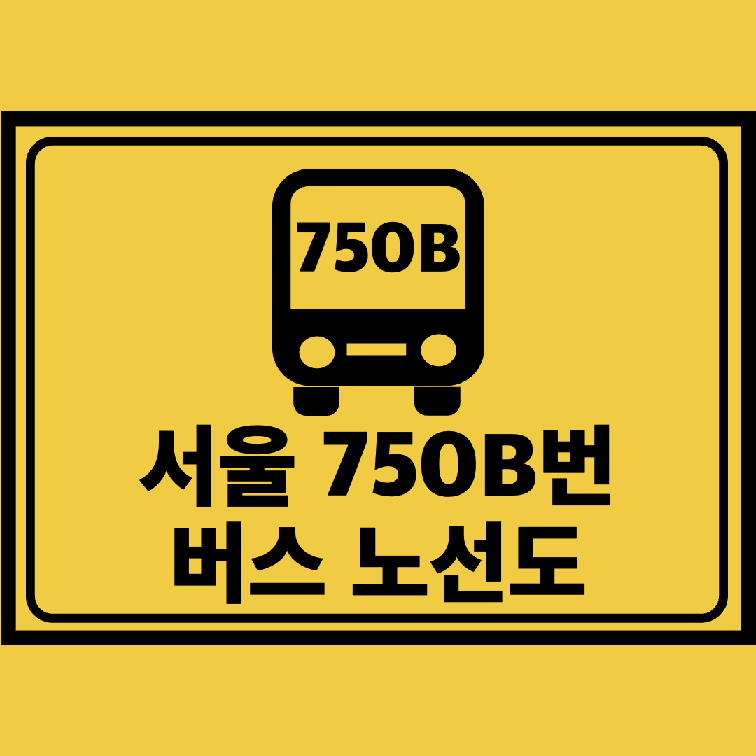 서울750B번버스노선도