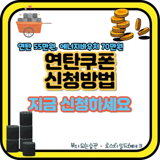 연탄쿠폰-신청방법