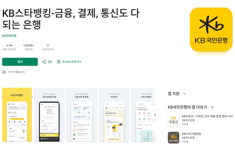 안드로이드 버전 KB스타뱅킹 어플 소개