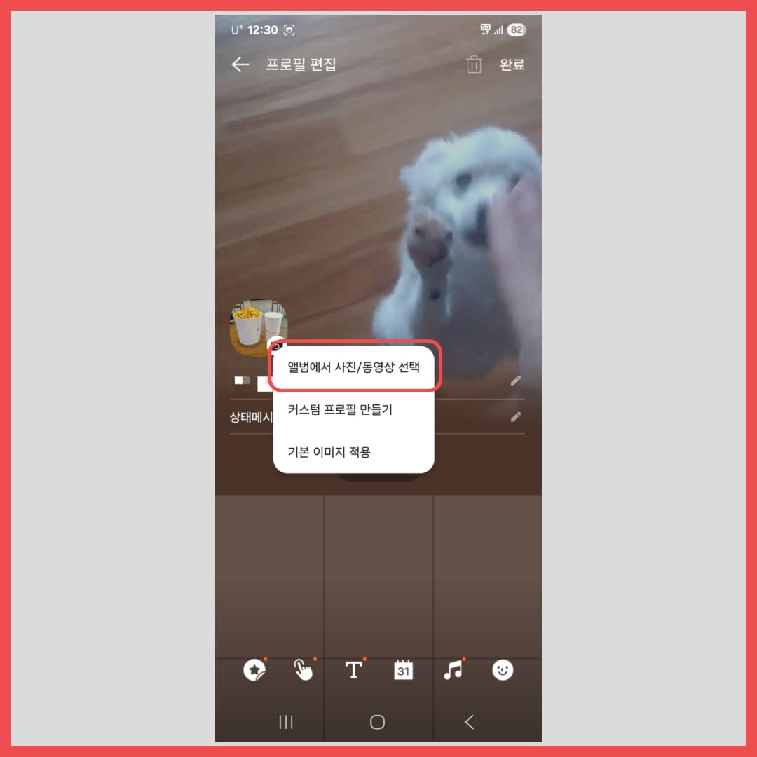 카톡 프사 바꾸기
