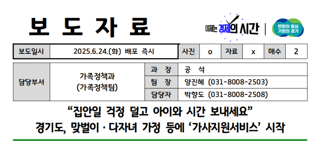 2025 경기도 가사지원서비스 맞벌이 부부 근로시간 2자녀이상 신청방법