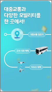 시외버스 시간표, 예매 모바일 앱