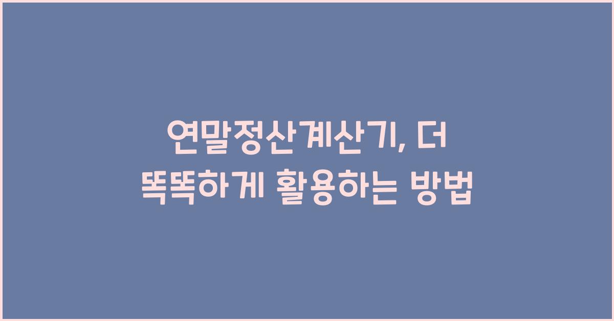연말정산계산기