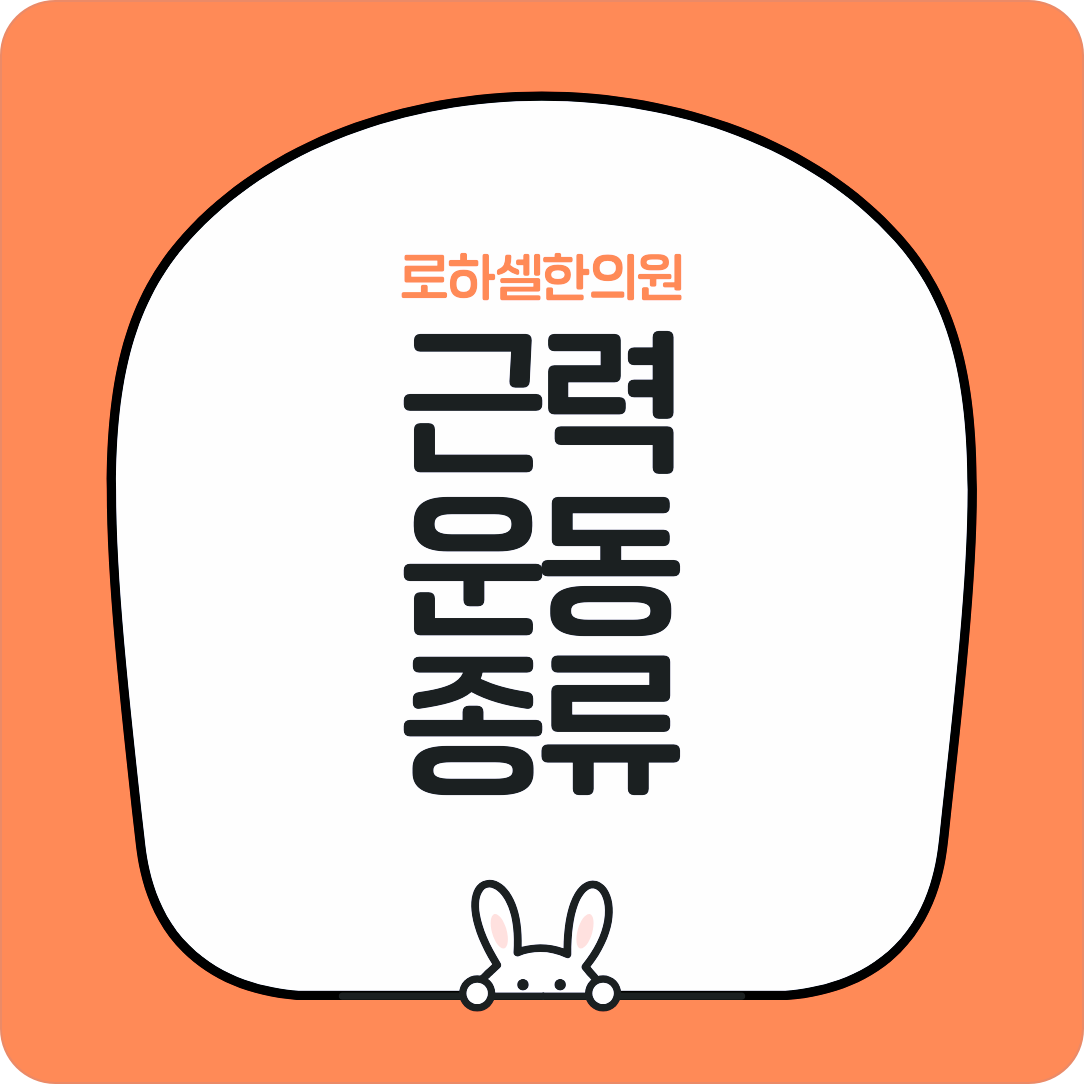 근력운동종류 꿀팁 알아보고 시작해보자