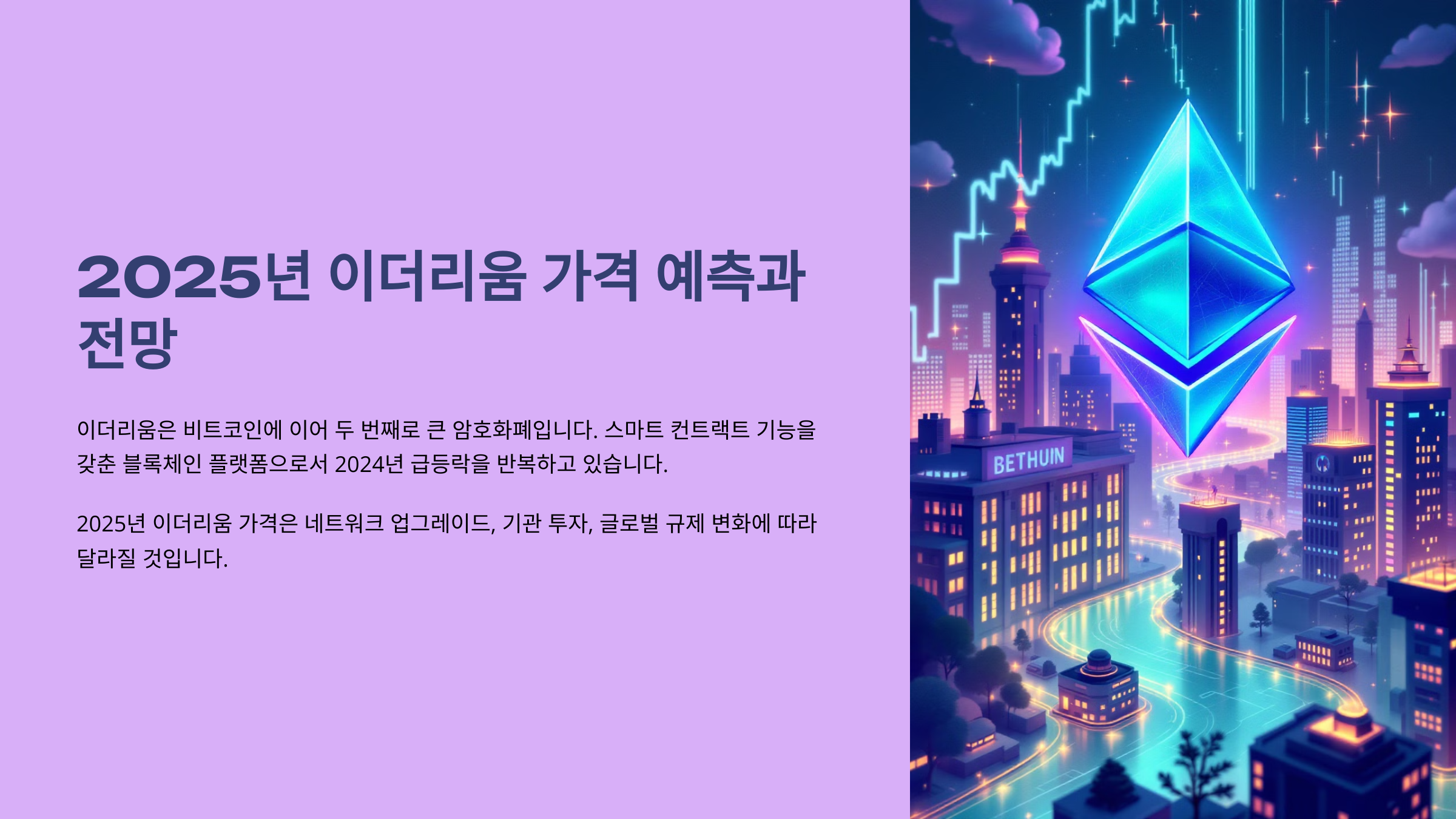 2025년 이더리움 가격 예측과 전망