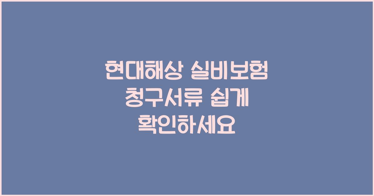 현대해상 실비보험 청구서류