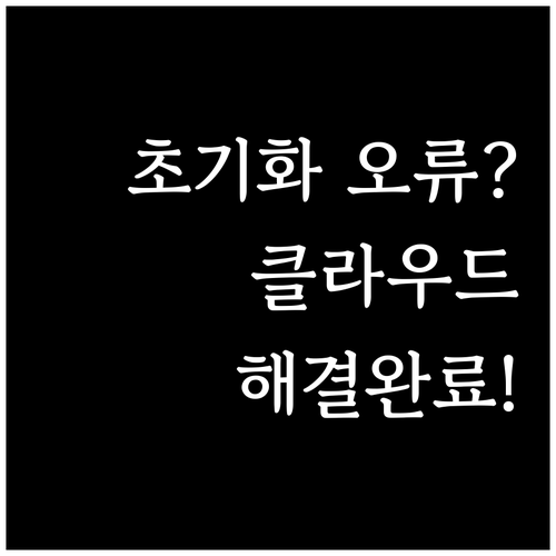 PC 초기화 중 발생한 문제 해결 및..