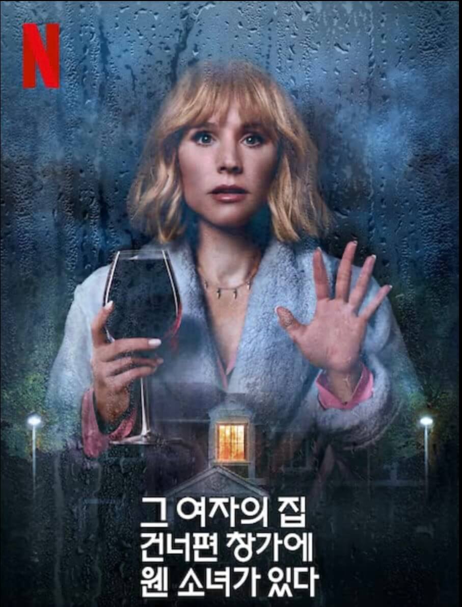 그여자의집 건너편 창가에 웬 소녀가있다 포스터