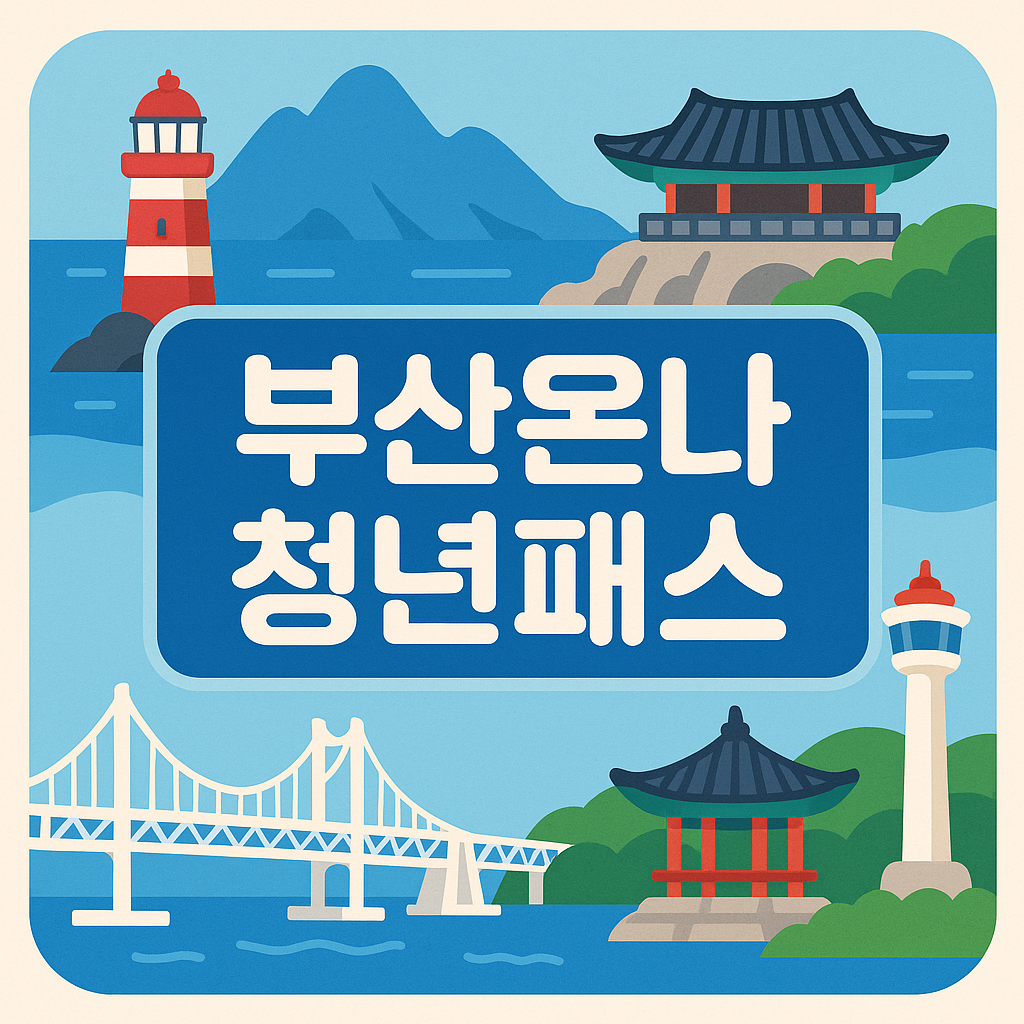 부산온나청년패스 신청 및 할인방법 총정리