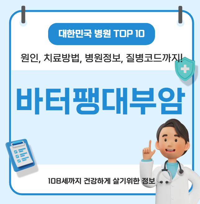 대한민국에서 바터팽대부암 치료 가장 잘하는 병원 TOP10, 질병코드