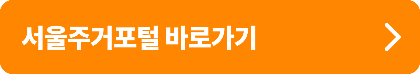 서울주거포털홈페이지