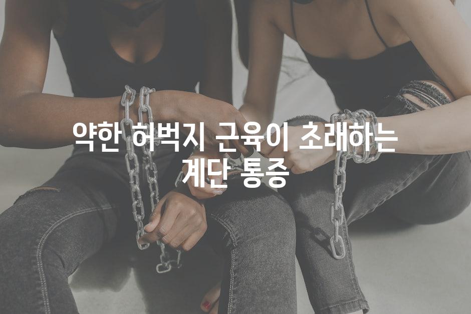 약한 허벅지 근육이 초래하는 계단 통증