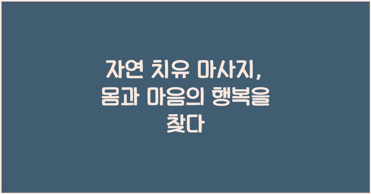 자연 치유 마사지