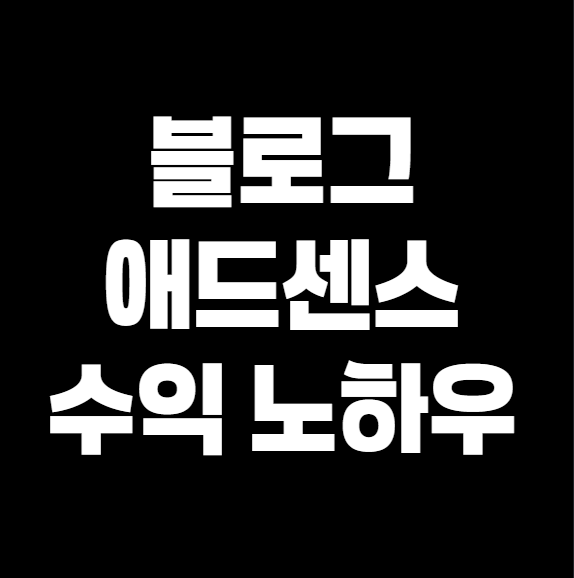 블로그 수익, 애드센스로 돈 벌기 – 현실적인 노하우