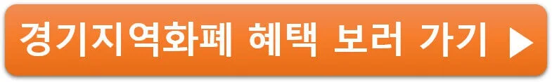 경기지역화폐 혜택 보러 가기