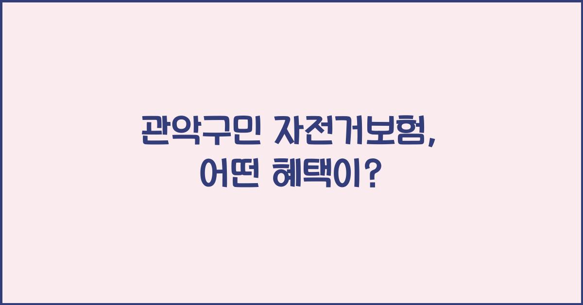 관악구민 자전거보험