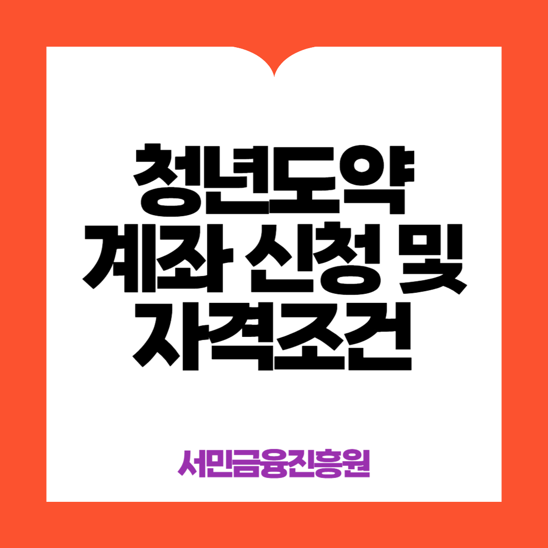 청년도약계좌 신청방법