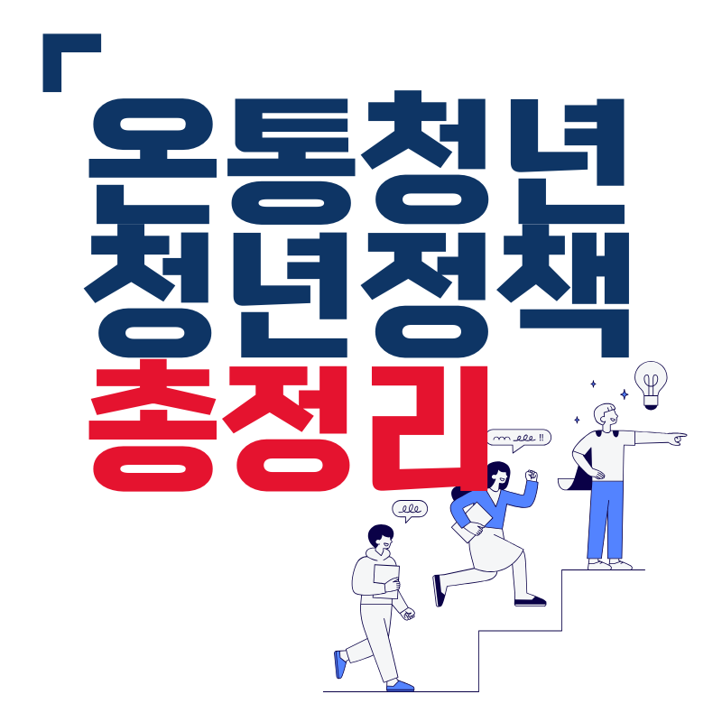 온통청년 청년정책