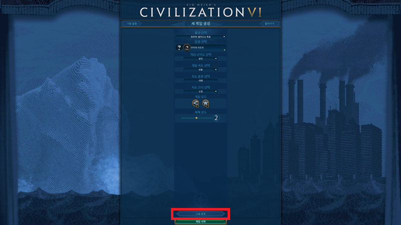 문명 6 - 기본 설정