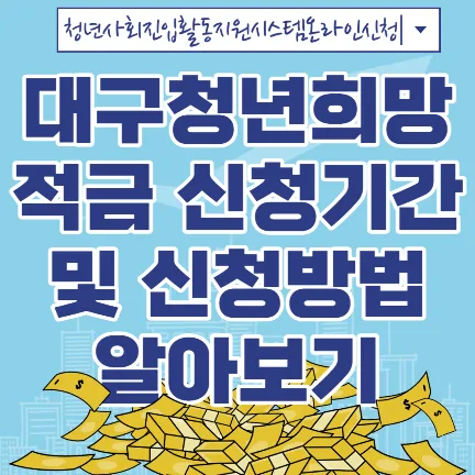 대구청년희망적급 신청기간 및 신청방법 알아보기-썸네일