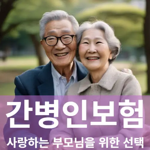 간병인보험 간병보험 장단점 비교