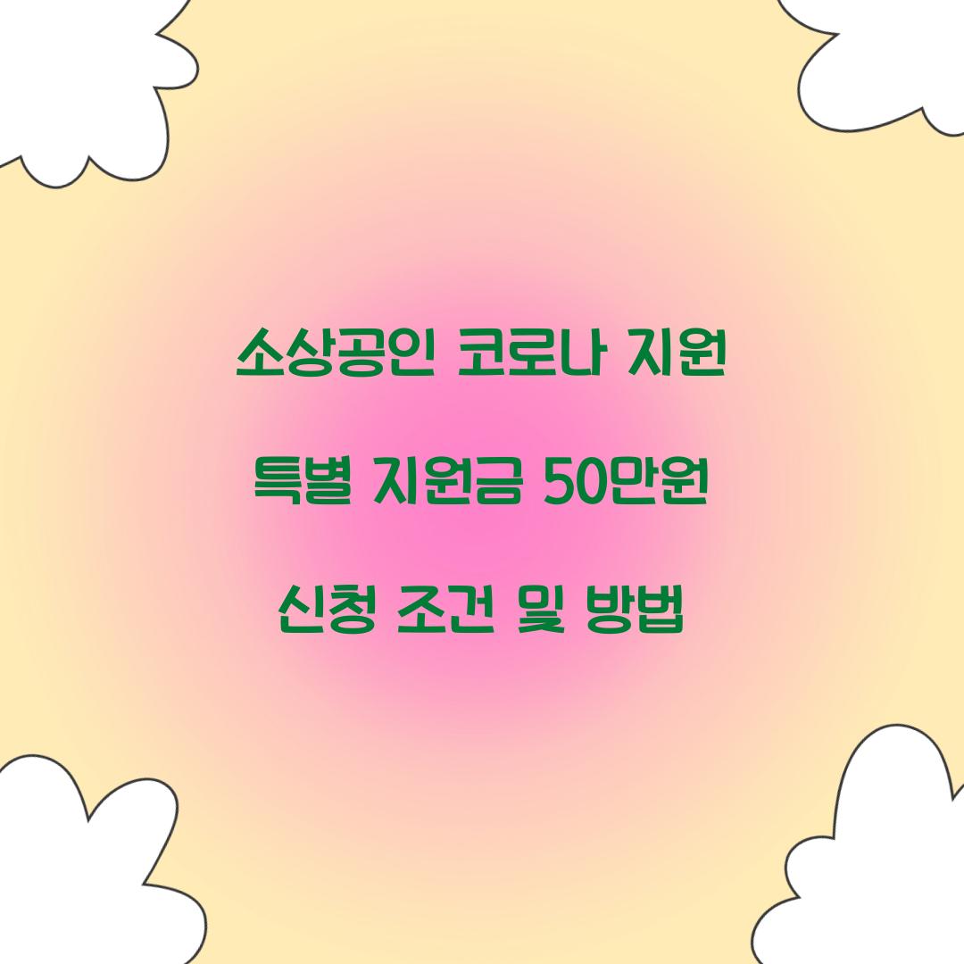 소상공인 코로나 지원 특별 지원금 50만원