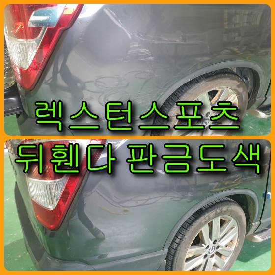 G4 렉스턴 스포츠 긁힘 판금도색 자동차 긁힘 판금도색