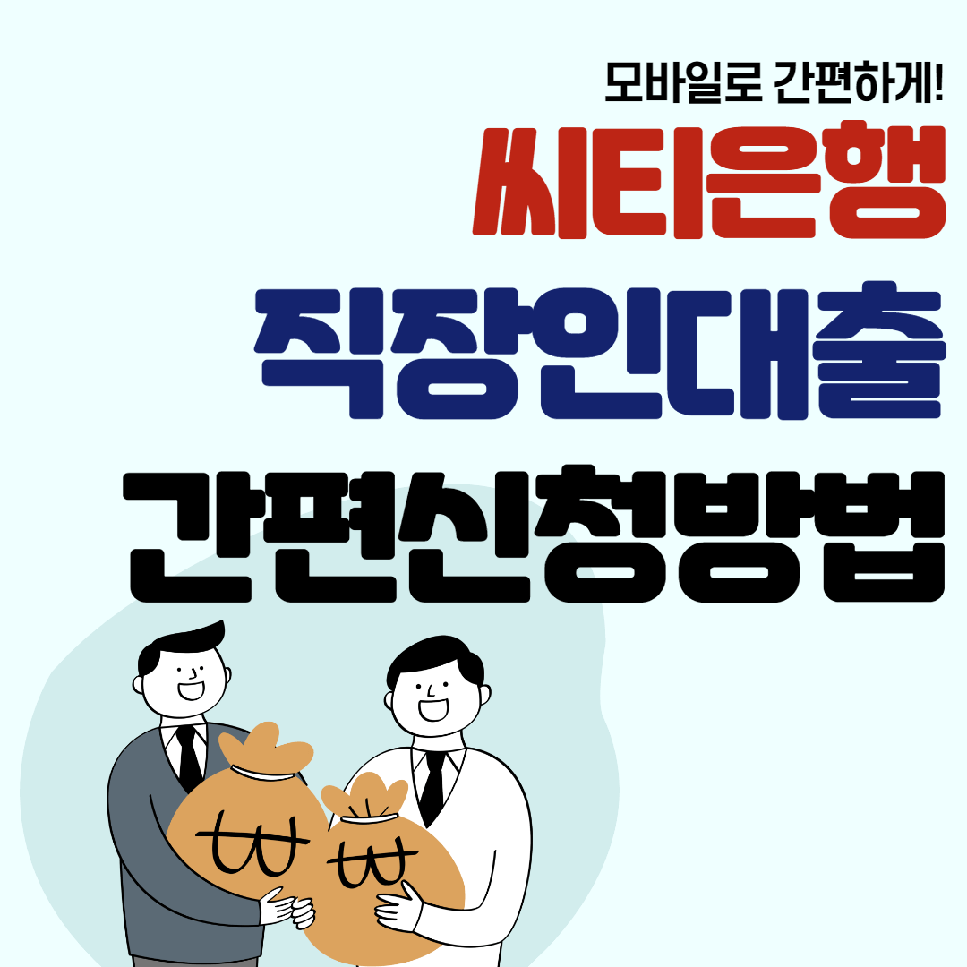씨티은행 직장인대출
