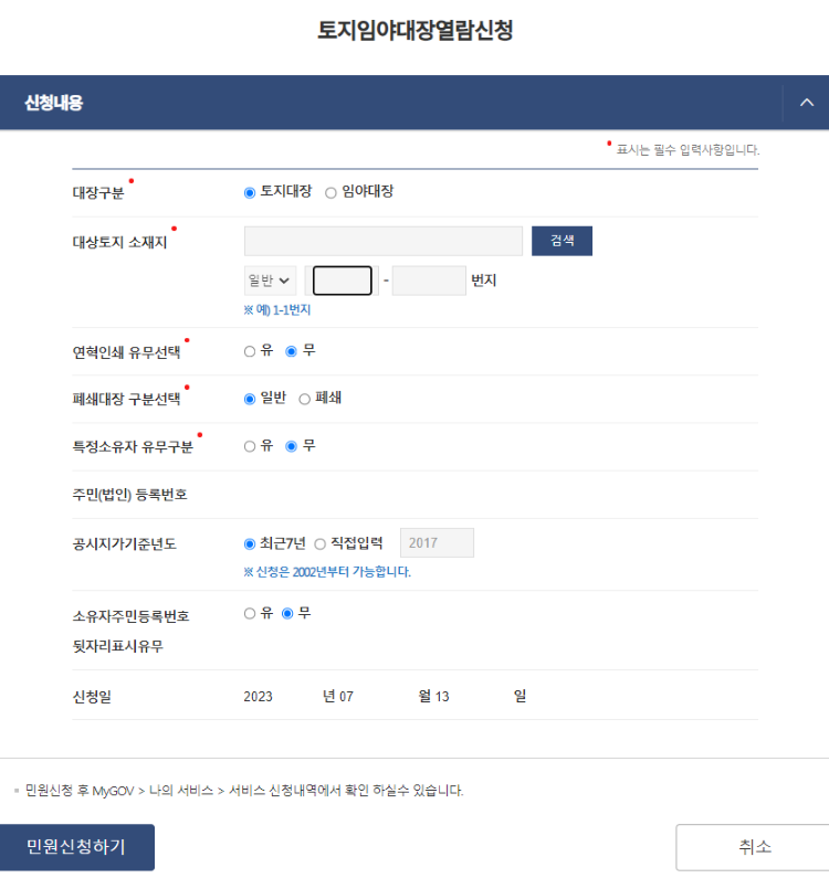 토지대장-신청내용