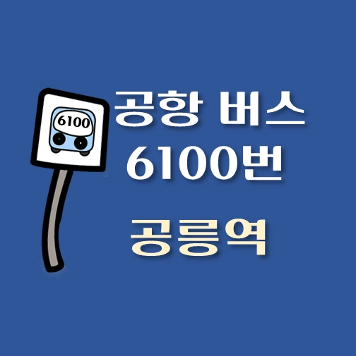 썸네일-공릉역-인천공항-6100번-리무진-버스-정류장-안내