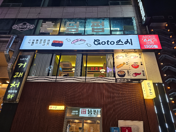 고투스시 간판사진