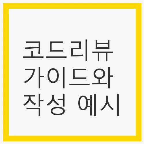 코드리뷰 가이드와 작성 예시