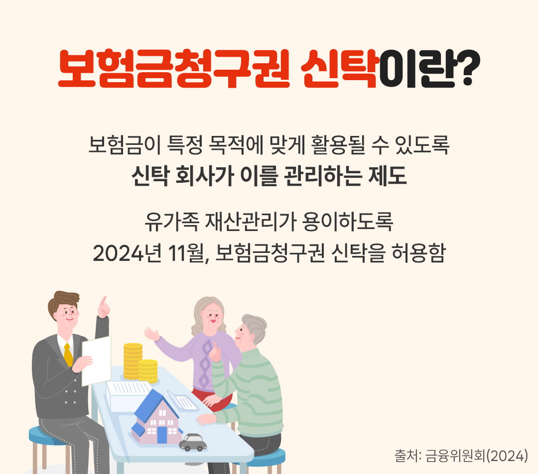 #보험금청구권신탁이란