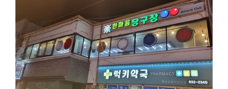 연천군 당구장