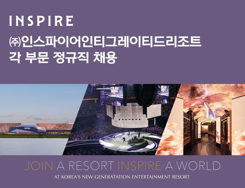 인스파이어 리조트 채용