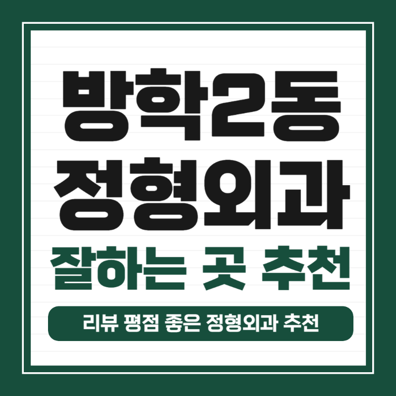 도봉구 방학2동 정형외과 전문의 유명하고 잘하는 곳 추천 TOP 5