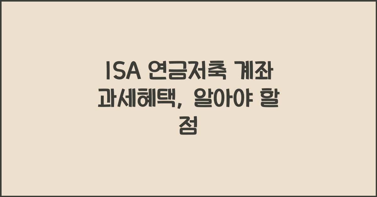 ISA 연금저축 계좌 과세혜택