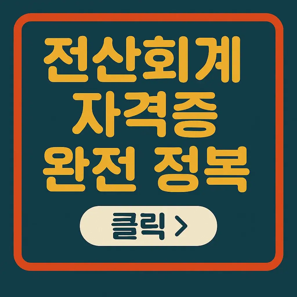 (2편) 2025년 전산회계 자격증 일정·접수·TIP|합격 준비는 이렇게