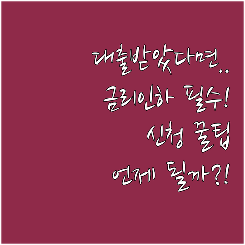 대출 실행 후 금리 낮추는 법: 신청..